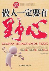 做人一定要有野心 做人一定要有野心