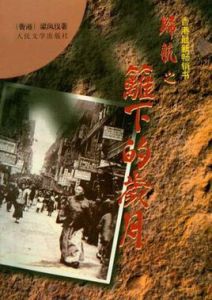 籬下的歲月 籬下的歲月