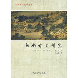 韓駒詩文研究
