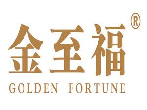 深圳市金至福黃金首飾有限公司