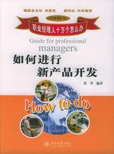 新產品開發[一系列決策過程]