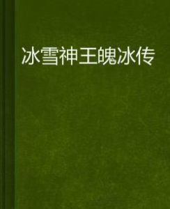 冰雪神王魄冰傳 冰雪神王魄冰傳