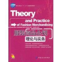 服裝商品企劃理論與實務 服裝商品企劃理論與實務