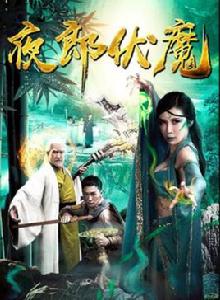 夜郎伏魔 夜郎伏魔