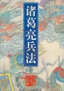 諸葛亮兵法 諸葛亮兵法