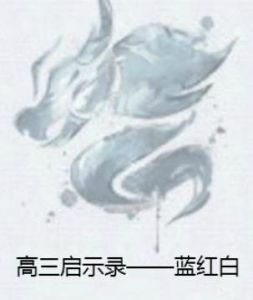 高三啟示錄——藍紅白