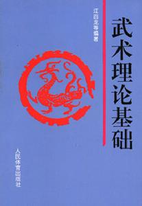武術理論基礎