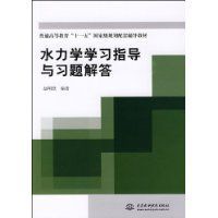 水力學學習指導與習題解答