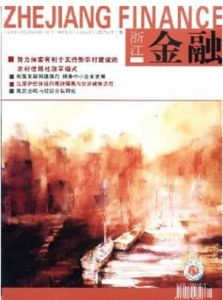 《浙江金融》 《浙江金融》