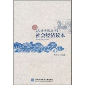 社會經濟讀本 社會經濟讀本