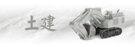 土建類 土建類