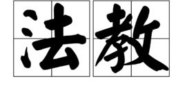 法教 法教