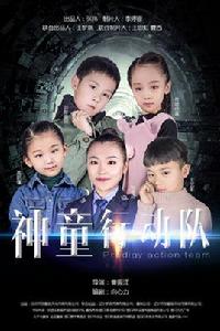 神童行動隊 神童行動隊