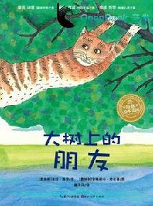 大樹上的朋友 大樹上的朋友