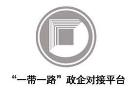 “一帶一路”政企對接平台 “一帶一路”政企對接平台