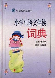 小學生語文伴讀詞典 小學生語文伴讀詞典