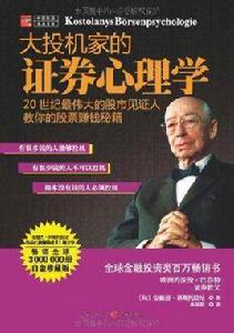 大投機家證券心理學 大投機家證券心理學