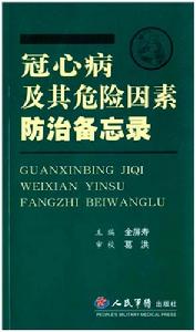 冠心病及其危險因素防治備忘錄