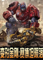 變形金剛:賽博坦的隕落 變形金剛:賽博坦的隕落