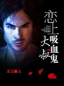 戀上吸血鬼大叔 戀上吸血鬼大叔