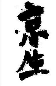 京生 京生