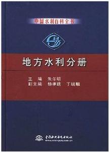 中國水利百科全書：地方水利分冊