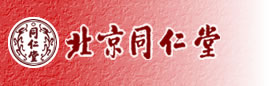 中國北京同仁堂有限責任公司