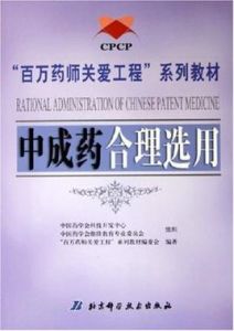 中成藥合理選用 中成藥合理選用
