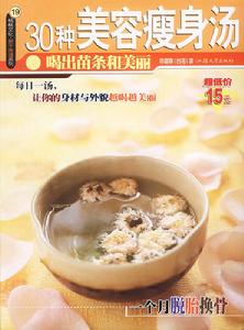 30種美容瘦身湯 30種美容瘦身湯