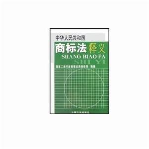 《中華人民共和國商標法》
