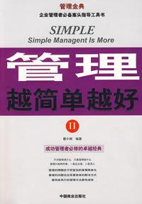 管理越簡單越好 管理越簡單越好