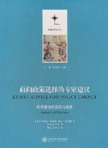 面向政策選擇的專家建議