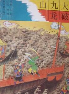 大破九龍山 大破九龍山