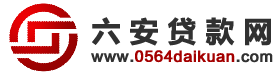 六安貸款網
