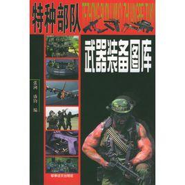 特種部隊武器裝備圖庫 特種部隊武器裝備圖庫