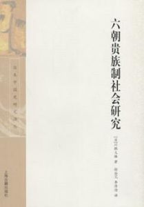 六朝貴族制社會研究 六朝貴族制社會研究