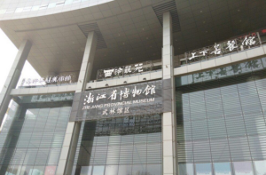 浙江省博物館武林館區