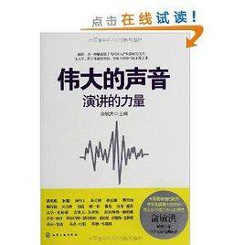 偉大的聲音:演講的力量 偉大的聲音:演講的力量