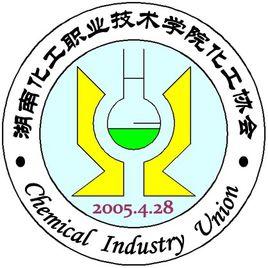 湖南化工職業技術學院化工協會 湖南化工職業技術學院化工協會
