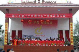 洞口縣第七中學 洞口縣第七中學