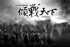 傾戰天下 傾戰天下