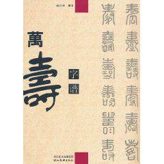 萬壽字譜 萬壽字譜