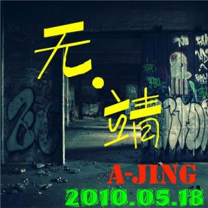 《無·靖》EP(2010)
