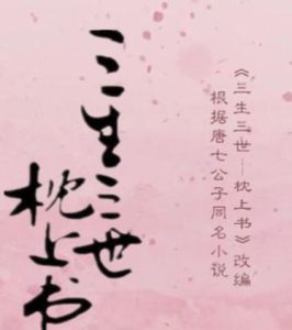 三生三世枕上書