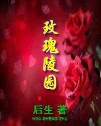 玫瑰陵園 玫瑰陵園