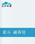 武鬥破蒼穹