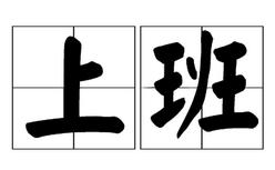 上班[詞語釋義]