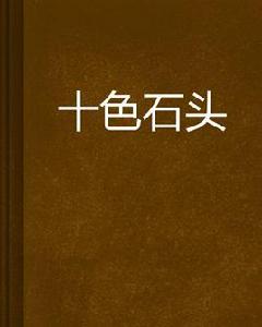 十色石頭