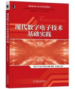現代數字電子技術基礎實踐 現代數字電子技術基礎實踐