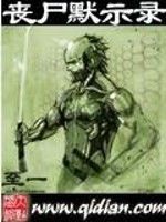 喪屍默示錄 喪屍默示錄